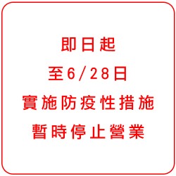 故自即日起至6/28日，實施防疫性措施，暫時停止營業